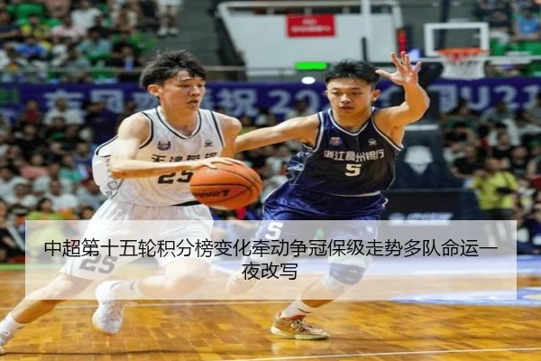 中超第十五轮积分榜变化牵动争冠保级走势多队命运一夜改写（pabuyu）